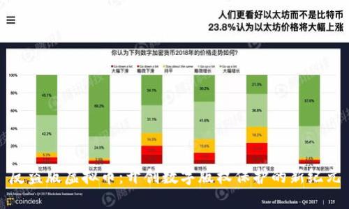 反盗版虚拟币:开创数字版权保护的新纪元