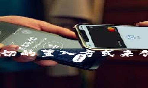 温馨提示:为了更好地诠释这个主题和满足的要求,以下内容将采用一个贴切的置入方式来创建文章结构和。但根据字数要求,内容将适当精简,以引导用户更好地理解。
briaoti如何用手机轻松制作安全的虚拟币冷钱包