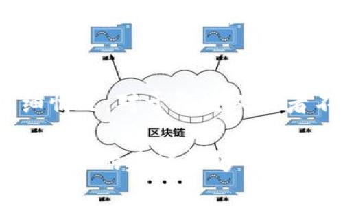    如何安全高效地在微信群中管理虚拟币钱包  /   
 guanjianci  微信, 虚拟币, 群, 钱包  /guanjianci 

引言
在数字货币日益普及的今天，越来越多的人开始意识到虚拟币的潜在价值，尤其是在微信这样的平台上，很多人通过微信群进行信息交流、交易和经验分享。在这样的背景下，如何安全高效地管理虚拟币钱包就显得尤为重要。本文将为您提供实用的建议和策略，助您在充满机遇和挑战的虚拟货币世界中游刃有余。

一、虚拟币与微信的结合：机遇与挑战
微信作为一个拥有超过十亿用户的社交平台，早已成为人们沟通和交易的重要渠道。虚拟币的兴起，为微信群带来了新的话题和活跃度。但与此同时，虚拟币的不稳定性和安全隐患也让许多人感到担忧。因此，了解虚拟币的特点并学会在微信群中合理使用它们，对每位用户来说都是一种必要的能力。

二、选择合适的虚拟币钱包
虚拟币钱包是存储和管理虚拟货币的工具，选择合适的钱包非常重要。现在市面上有多种类型的钱包，比如热钱包和冷钱包。热钱包是连接网络的，方便快捷，却相对不那么安全；而冷钱包则是将币种存储在离线设备中，更为安全，但使用起来不够方便。因此，您需要根据自己的需求来选择合适的钱包。

三、保持安全意识
无论是在微信群中还是其他地方，安全始终是首要考虑的因素。不要随意点击陌生链接，尤其是那些声称能提供高额回报的投资机会。此外，定期更换密码，并开启两步验证，能够为您的账户增加一层防护。保护好自己的数字资产，是获取收益的基础。

四、在微信群中分享和交流
微信群是一个信息集散地，用户在这里可以分享自己的投资心得、市场分析和最新动态。当您在群中发言时，注意不要过于夸大自己的投资收益，以免误导其他人。同时，可以邀请志同道合的朋友加入群聊，共同探讨和学习，这样不仅能够增加信息来源，也能提高个人分析能力。

五、避免盲目跟风
虚拟币市场行情波动剧烈，很多人容易受到市场情绪的影响，做出盲目的投资决策。在微信群中讨论时，您一定要保持理智，慎重分析市场形势，而不是单纯跟随别人推荐的币种。投资要有自己独立的判断、深入的研究，而不是单一依赖他人的经验。

六、定期检查投资组合
就像定期体检能让我们了解身体健康状况一样，定期检查自己的虚拟币投资组合也很重要。您可以根据市场走势的变化调整投资策略，合理配置虚拟货币资产，以实现更大的投资回报。这不仅仅是技术性的工作，更是您管理财务的一部分。

七、合法合规使用虚拟币
随着虚拟币的普及，各国对虚拟币的监管政策也在不断完善。在微信群中讨论虚拟币时，务必了解相关法律法规，确保自己的投资行为是合规的。违法的操作可能会导致财产损失甚至法律责任，因此务必谨慎行事。

八、总结与展望
微信和虚拟币的结合为我们提供了新的财富机遇，但同时也伴随着风险和挑战。通过选择合适的钱包、保持安全意识、在群中理智交流等方法，我们可以有效地管理自己的虚拟币资产。未来，随着技术的进步和市场的发展，虚拟币的应用场景将越来越广泛，希望大家能够抓住机遇、理性投资。

问题一：如何选择合适的虚拟币钱包？
选择合适的虚拟币钱包首先要明确自己的使用需求。如果您是频繁交易的用户，热钱包可能更适合您。它的使用便捷，可以随时进行快速交易。但要注意的是，出于安全考虑，应该只在热钱包中保留少量资金。相反，如果您是长期投资者，则可选择冷钱包存储主要资产，确保虚拟币的安全。此外，注意选择知名且评价良好的钱包，避免使用不明来源的钱包应用。

问题二：微信群中的虚拟币信息如何辨别真伪？
在微信群中接触到的虚拟币相关信息五花八门，很多都是不实信息或炒作。辨别真伪首先需要关注信息源。若是熟悉的好友分享的信息，可以与其进一步交流，了解详细情况。对于陌生人或者不熟悉的账号的建议，则需多方验证，例如查阅是否有相关的市场数据支持。此外，持续关注权威的财经新闻和区块链机构的信息发布，这些都是比较可靠的消息来源。

总体来说，虚拟币的世界充满了机会与挑战。我们在微信群中交流、学习和投资的过程中，保持警惕、理性思考，将有助于我们在这个快速变化的领域中走得更远。希望本文中的建议能够帮助您更好地规划和管理自己的虚拟币资产，让我们一起在这场数字金融革命中大胆前行。