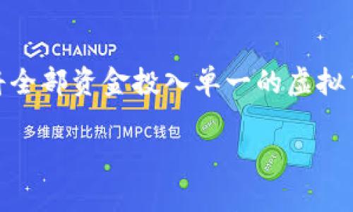 

  深度解析神州虚拟币：数字财富的崛起与未来发展 / 

关键词

 guanjianci 神州虚拟币, 数字货币, 投资机遇, 未来趋势 /guanjianci 

---

什么是神州虚拟币？

神州虚拟币，顾名思义，是一种基于区块链技术的数字货币。它是中国市场上出现的众多虚拟币之一，但因其独特的设计理念和应用场景，逐渐受到投资者的关注。与传统的货币相比，虚拟币的交易没有时间和空间的限制，几乎能够做到全球瞬时交易。

近年来，随着数字经济的蓬勃发展，越来越多的人开始关注虚拟币市场。神州虚拟币正是这一大潮流中的一颗明珠。它不仅仅是一种交易媒介，同时也是新一代的投资工具。不少普通用户、甚至是一部分高净值人群，都开始把神州虚拟币作为财富增值的手段之一。

神州虚拟币的特点与优势

首先，神州虚拟币的运行基于区块链技术，这意味着它具备去中心化、透明化的特性。这种特性使得每一笔交易都追溯可查，增强了用户的信任感。此外，神州虚拟币的交易成本相对较低，特别是与国际汇款相比，速度更快且费用更少。

其次，神州虚拟币的流动性相对较高，用户可以通过各种交易平台进行买卖，灵活性极强。这种流动性让投资者能够在市场快速变化时及时做出反应，捕捉到最佳的投资机会。

未来发展趋势

随着区块链技术的不断进步，神州虚拟币的应用场景将逐渐丰富。它有可能在金融、物流、医疗等多个领域实现创新应用。其次，国家政策的支持也为虚拟币市场提供了良好的增长空间。尽管目前政策仍处于探索阶段，但未来的发展潜力不容小觑。

此外，随着越来越多的人开始接受、了解和投资虚拟币，神州虚拟币的用户基数也在不断扩大。这将为其市场价值提供支撑，推动其价格上升。

童视野：个人投资者如何参与神州虚拟币市场

作为个人投资者，如何参与神州虚拟币市场呢？首先，用户需要选择一个可靠的交易平台，这是投资者进场的第一步。平台的选择不仅关乎到交易的便捷性，还关系到资金的安全。

接着，用户需要了解虚拟币市场的基本知识，包括如何分析市场行情、何时进场、何时出场等。这些知识能够帮助投资者在复杂的市场中寻找机会，避免因盲目投资而带来的损失。

潜在的风险与注意事项

虽然神州虚拟币的投资潜力巨大，但同样的，风险也不容忽视。虚拟币市场的波动性很大，可能出现短时间内价格剧烈波动的情况，因此投资者必须具备相对的风险承受能力。

用户还需警惕市场上可能存在的诈骗行为，不要被高额回报的诱惑所迷惑。在投资前，最好做好充分的研究，了解每种虚拟币的背景、团队和市值等信息，以保障自身的资金安全。

其他用户常见问题解答

h41. 神州虚拟币能否作为长线投资项目？/h4
神州虚拟币是否适合长线投资，首先要看其市场的发展趋势和技术变革。虽然短期内可能会有价格波动，但若整体市场前景良好，长期持有也是一种有价值的选择。 然而，投资者需做好风险评估，理性安排投资组合。同时，定期跟踪市场动态，根据形势调整策略，才是明智之举。

h42. 如何识别和规避投资风险？/h4
识别和规避投资风险首先需要投资者提高自己的风险识别能力，了解市场的基本面和技术面。此外，还可以分散投资，避免将全部资金投入单一的虚拟货币，降低整体的风险。同时，密切关注市场新闻、政策变化等信息，做足功课，才能更好地规避潜在风险。

---

在经历了神州虚拟币的深入探讨后，我们可以看到，它不仅是一个新兴的投资工具，还是未来数字经济的重要组成部分。无论你是虚拟币的忠实用户，还是对其充满好奇的新手，理解它的基本原理和市场动态，将助你在这个充满机遇的时代里，把握住未来的财富增长之路！