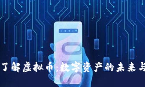 深入了解虚拟币:数字资产的未来与变革