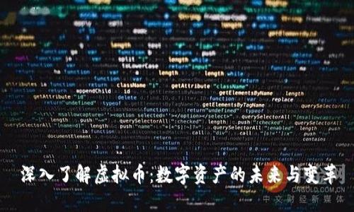 深入了解虚拟币:数字资产的未来与变革