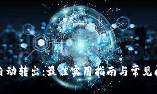 TP钱包自动转出：最佳实用指南与常见问题解答