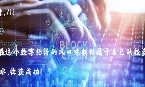 优质
  新手如何轻松入门虚拟币交易：实用指南与Tip/  

相关关键词：
 guanjianci 虚拟币交易, 新手指南, 投资技巧, 加密货币  /guanjianci 

虚拟币交易的魅力与风险
在当今数字经济的浪潮中，虚拟币交易作为一种全新的投资模式，吸引了越来越多的新手投资者。然而，虽然这个领域充满了机遇，但同时也伴随着不小的风险。因此，对于虚拟币交易的新手来说，了解这个市场的魅力与风险，是迈出第一步的重要基础。

虚拟币（或称加密货币）的最大吸引力，除了它所代表的未来金融科技趋势外，还在于其交易的灵活性和潜在的高回报。一些早期投资者通过购买比特币、以太坊等主流虚拟币，经历了丰厚的回报，这无疑让许多新手充满了希望。然而，市场的波动性使得虚拟币的投资不仅需要运气，更需要科学合理的分析和判断。

虚拟币交易新手的必备知识
对于刚刚踏入虚拟币交易世界的新手来说，掌握一些基本知识是非常必要的。首先，你需要了解什么是区块链技术，为什么它是虚拟币的根基。区块链是一种去中心化的数据库技术，确保交易的透明性和安全性。

其次，熟悉各种主流虚拟币及其特点是关键。比特币、以太坊、Ripple、莱特币等各有千秋，适合不同风险偏好的投资者。对于新手来说，建议从了解市值较大的虚拟币开始，逐步扩展到其他币种。

选择合适的交易平台
选择合适的交易平台是新手学习虚拟币交易的重要一步。市面上有很多交易平台，各自有其优缺点。有些平台操作简单适合新手，而有些则是专业人士的选择，功能丰富。

在选择交易平台时，可以考虑以下几个方面：
ul
    listrong安全性：/strong选择那些有良好信誉和安全保障措施的平台，例如双重身份验证等。/li
    listrong交易费用：/strong不同平台的交易费用差异很大，关注这些细节可以帮助你节省不少开支。/li
    listrong用户体验：/strong平台的界面设计、响应速度和客户服务质量也是影响使用感受的重要因素。/li
/ul

熟悉市场走势与技术分析
了解市场走势和掌握一定的技术分析技能，会大大帮助新手在交易时做出明智的决策。市场走势可以通过各类图表、副本和技术指标来分析，把握买入和卖出的最佳时机。

另外，很多新手会忽视的一个方面是心理素质。市场的波动往往会影响投资者的情绪，因此冷静的判断与合理的心态非常重要。

制定合理的投资策略
不论你是多么新手，制定合理的投资策略都是必不可少的。初学者可以考虑采用定投（定期定额投资）策略，把风险分散，并逐步加深对市场的了解。此外，设定明确的止损与止盈点，避免一时的冲动带来不必要的损失。

保持学习与适应
虚拟币市场发展极为迅速，新技术、新币种层出不穷，作为新手投资者，你需要保持持续的学习态度。参加论坛、阅读相关书籍、关注业内新闻、借鉴成功的投资案例都是很好的学习方式。

相关问题探讨
h41. 新手应如何选择虚拟币投资的初期资产？/h4
选择合适的虚拟币作为初期投资资产，是新手进入这个市场时需格外仔细的环节。在选择虚拟币时，可以考虑以下几点：
ul
    listrong市场流动性：/strong选择市值较大的虚拟币通常风险较小，流动性也更好，便于交易。/li
    listrong技术支持：/strong了解虚拟币背后的技术和团队，选择那些有潜力的项目，例如有明确应用场景和强大技术支持的币种。/li
    listrong历史表现：/strong参考过去一段时间的市场表现，选择那些相对稳定的币种开始。/li
/ul
此外，分散投资也是非常重要的，避免将所有资金投入单一币种。不同资产的表现会有所不同，分散投资可以降低整体风险。

h42. 如何有效管理虚拟币交易的风险？/h4
风险管理是虚拟币交易中不可忽视的一部分。以下是一些实用的风险管理技巧：
ul
    listrong资产配置：/strong合理配置投资组合，将资金分配到不同币种和资产中，降低损失风险。/li
    listrong止损策略：/strong提前设定好止损点，当币价下跌到某个程度时，自动止损，可以及时保护资本。/li
    listrong保持冷静：/strong市场波动常常引发情绪波动，而情绪化的决策往往导致错误的投资。冷静分析形势是交易成功的关键。/li
    listrong持续更新知识：/strong市场瞬息万变，学习新的投资知识，了解不同市场策略，可以帮助投资者决策。/li
/ul
小结
总之，虚拟币交易对于新手来说是一片充满机遇与挑战的领域。通过不断学习、谨慎分析、合理选币和有效风险管理，初学者完全可以在这个数字经济的风口中找到属于自己的投资机会。因此，迈出第一步是最重要的行动，而在后续的交易中，无论结果怎样，积累经验才是永恒的财富。

无论你是充满激情的新手，还是对市场感到疑惑的入门者，希望这份指南能够为你提供一些有益的参考。祝你在虚拟币交易中顺风顺水，收获成功！