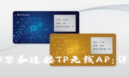如何快速安装和连接TP无线AP：详细图解指南