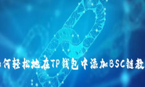 如何轻松地在TP钱包中添加BSC链教程