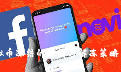 虚拟币冻结的原因与解冻策略详解