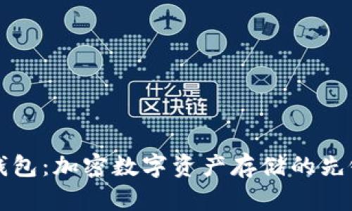 探索TP钱包：加密数字资产存储的先锋与未来