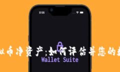 全面解析虚拟币净资产：