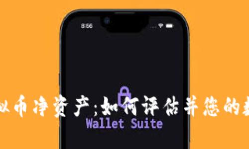 全面解析虚拟币净资产：如何评估并您的数字资产投资