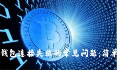 如何解决TP钱包连接失败的常见问题：简单步骤和