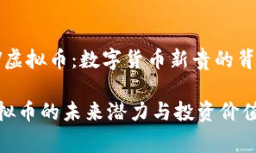 # LOV虚拟币:数字货币新贵的背后故事
LOV虚拟币的未来潜力与投资价值分析