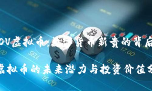 # LOV虚拟币:数字货币新贵的背后故事
LOV虚拟币的未来潜力与投资价值分析