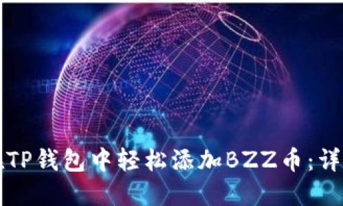 如何在TP钱包中轻松添加BZZ币:详细指南