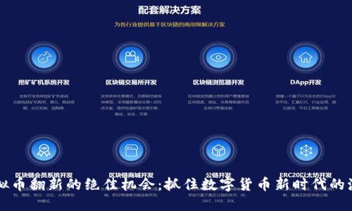 虚拟币翻新的绝佳机会:抓住数字货币新时代的潮流