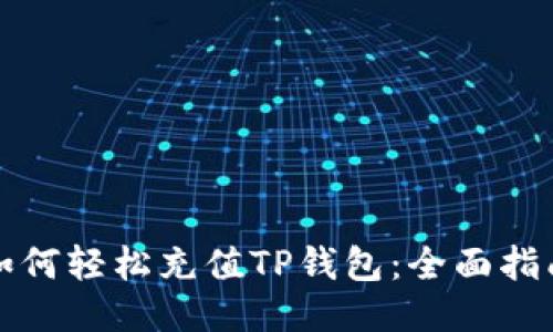 如何轻松充值TP钱包：全面指南