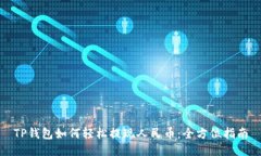 TP钱包如何轻松提现人民币