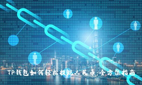 TP钱包如何轻松提现人民币：全方位指南