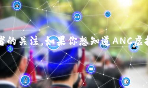 关于ANC虚拟币完整介绍

在数字货币的浪潮中，ANC虚拟币作为一个相对较新的参与者，吸引了许多投资者和爱好者的关注。如果你想知道ANC虚拟币的详细信息，这里将为你提供一个全面、易懂的介绍，帮助你更好地理解这个数字资产。

ANC虚拟币的崛起：不可忽视的数字资产