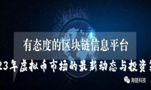 2023年虚拟币市场的最新动态与投资策略