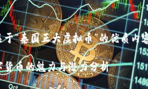 在此，我将为您提供一篇关于“泰国正大虚拟币”的优质内容，并包含相应的和关键词。

泰国正大虚拟币：新兴数字货币的魅力与潜力分析