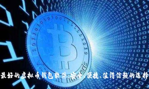 最好的虚拟币钱包软件:安全、便捷、值得信赖的选择