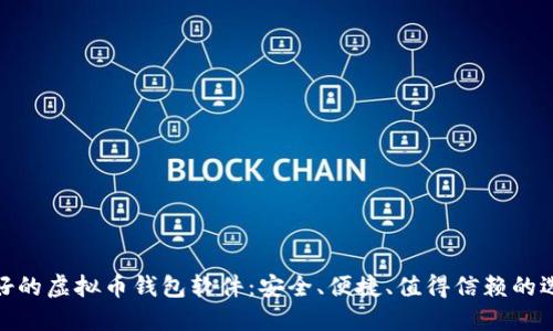 最好的虚拟币钱包软件:安全、便捷、值得信赖的选择