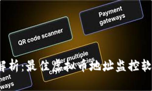  全面解析：最佳虚拟币地址监控软件推荐