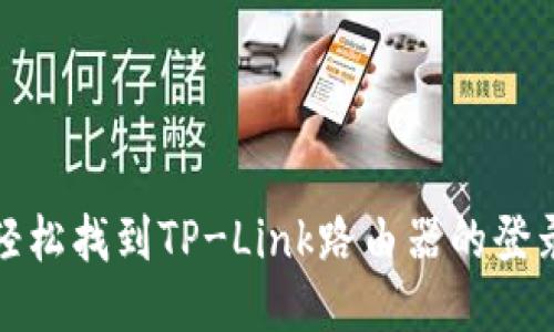 如何轻松找到TP-Link路由器的登录地址