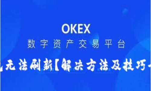tp钱包无法刷新？解决方法及技巧全攻略