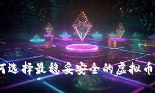 : 如何选择最稳妥安全的虚拟币投资？
