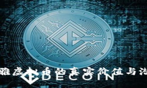 喜马拉雅虚拟币的真实价值与潜力分析