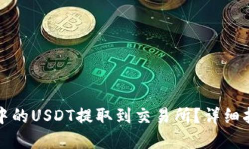 如何将TP钱包中的USDT提取到交易所?详细指南与实用技巧