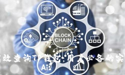 如何高效查询TP钱包:用户必备的实用指南