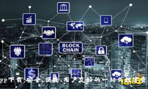 :
波币钱包app下载:安全、便捷、用户友好的一站式数字资产管理平台