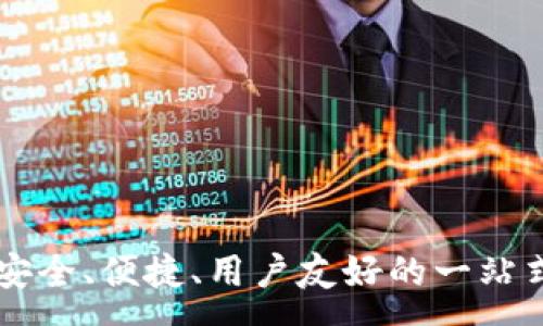 :
波币钱包app下载:安全、便捷、用户友好的一站式数字资产管理平台