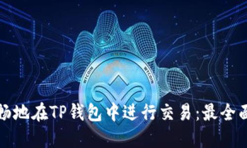如何顺畅地在TP钱包中进行交易：最全面的指南