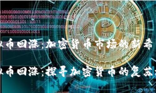 虚拟币回涨：加密货币市场的新希望

虚拟币回涨：探寻加密货币的复苏之路