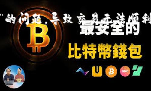 jianjie在数字货币交易中,钱包的使用至关重要,尤其是像tp钱包这样的流行选择。然而,许多用户常常会遇到“确认中”的问题,导致交易无法顺利完成。本文将深入探讨这一现象的背后原因,并提供实用的解决方案,帮助用户更高效地管理他们的数字资产。/jianjie
【】
tp钱包“确认中”问题解析与解决方案