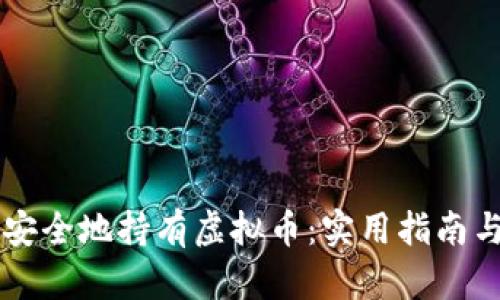 公司如何安全地持有虚拟币：实用指南与最佳实践