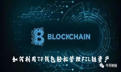 如何利用TP钱包轻松管理FIL链资产