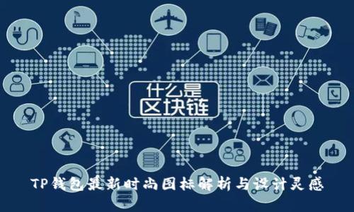 TP钱包最新时尚图标解析与设计灵感