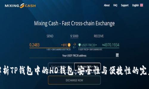 全面解析TP钱包中的HD钱包：安全性与便捷性的完美结合