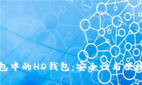 全面解析TP钱包中的HD钱包：安全性与便捷性的完美结合