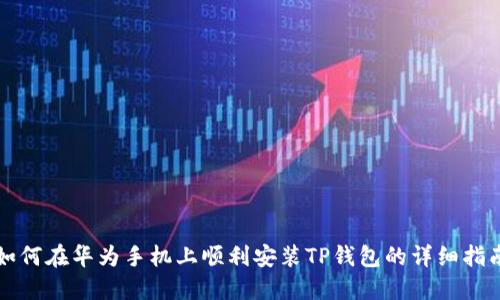 如何在华为手机上顺利安装TP钱包的详细指南