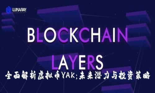 全面解析虚拟币YAK:未来潜力与投资策略