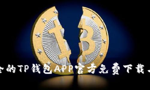 : 便捷安全的TP钱包APP官方免费下载与安装指南