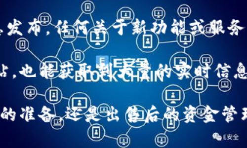 tittle如何快速安全地出售TP钱包中的HT资产/tittle
TP钱包, HT资产, 加密货币, 数字资产/guanjianci

1. 了解TP钱包和HT资产
在深入探讨如何出售TP钱包中的HT资产之前，我们首先来了解一下什么是TP钱包和HT资产。TP钱包是一款流行的加密货币钱包，支持多种区块链和数字资产的存储和管理。而HT资产是火币交易所发行的代币，代表着平台的价值和用户的信任。

TP钱包不仅可以帮助用户保护他们的加密货币资产，还支持便捷的资产交易功能。HT作为火币平台的重要代币，具有投资和交易的重要性。理解这些背景知识，能帮助用户更好地进行资产出售与管理。

2. 确定出售HT资产的时机
出售HT资产之前，选择合适的时机至关重要。在数字货币市场，价格波动频繁，人们通常会选择在价格上涨时出售，以实现更好的收益。可以关注市场的动态，比如行业新闻、技术更新以及市场趋势，这些都会影响HT的价格。

同时，可以利用一些专业的金融工具和应用来监控HT的最新价格动向和市场情绪。例如，使用加密货币行情应用可以及时获得实时资讯，帮助你做出明智的决策。

3. 使用TP钱包进行HT资产的销售
出售HT资产的过程相对简单，下面是几个步骤：

ul
li**打开TP钱包**：确保你的TP钱包是最新版本，以便使用其最新的功能。/li
li**选择HT资产**：在资产列表中找到HT代币，并点击进入。/li
li**选择出售选项**：找到出售或交易的选项，这通常位于资产的详细页面。/li
li**设置出售价格和数量**：根据市场行情设置合适的出售价格和希望出售的数量。/li
li**确认交易**：仔细检查所有的交易信息，确认没有错误后进行提交。/li
/ul

一旦交易完成，HT资产将会被转到买方的钱包，而相应的法币或其他数字资产会存入你的TP钱包中。

4. 选择合适的交易平台
在出售HT资产时，选择一个安全可靠的交易平台非常重要。比较知名的交易平台如火币、币安等，它们提供了多种交易对、良好的用户体验和高效的客服系统。

在选择平台时，可以考虑以下几个方面：
ul
li**安全性**：确保平台有良好的安全记录，同时支持双重认证等安全措施。/li
li**交易费用**：不同平台的交易费用差异大，选择适合自己的最低费用的平台。/li
li**用户评价**：查看其他用户的反馈和评论，了解交易平台的实际表现。/li
li**流动性**：选择流动性高的平台，可以确保能够快速以满意的价格完成交易。/li
/ul

5. 注意卖出时的税务问题
许多国家对加密货币的买卖都有相关的税务规定。在进行HT出售之前，了解自己的税务义务是非常重要的。根据当地的法律，你可能需要为出售所获得的利润报税。

建议保持良好的交易记录，以备将来财务审计或者税务申报之用。可以咨询专业的税务顾问，帮助你处理与加密货币交易相关的税务问题，从而避免因不知情而产生的困扰。

6. 保持对市场的持续关注
出售HT后，仍然需要保持对市场的关注。市场是动态的，新的机会与挑战时刻出现。你需要时常监控市场产品，判断是否再次买入或出售资产。

建立适合自己的交易计划，并定期评估资产配置，以确保能够在波动的市场中占得先机。像任何其他投资一样，做好充分的准备和持续的学习将为你的加密货币投资带来更多的成功。

7. 未来趋势与HT的潜在价值
随着区块链技术和加密货币的进一步发展，HT的价值及其在市场中的地位可能会发生变化。跟踪产业动态、技术革新和政策变化将有助于你更好地评估HT资产的未来潜力。

进行主动的研究和分析，参加相关行业的会议、研讨会甚至线上课程，这能帮助你保持在加密货币领域的竞争优势。相信在这个快速变化的环境中，你一定能找到属于自己的机会。

相关问题探讨

问题1：出售HT资产后如何保护资金安全？
出售HT后，资金的安全性是每个投资者都非常关心的问题。首先，推荐将资金存放在安全性高的钱包中，比如硬件钱包，这种类型的钱包能将资产离线保存，从而降低被黑客攻击的风险。

其次，使用具有双重验证功能的交易平台，这可以在登陆和资金转出时增加额外的保护。此外，定期检查账户活动，及时发现并处理异常情况也是保护资金安全的重要做法。

问题2：如何了解HT未来的发展走势？
想要了解HT未来的发展走势，可以从多个方面进行分析。首先，应该密切关注火币交易所的运营动态和消息发布，任何关于新功能或服务的推出都会对HT的价值产生影响。

同时，可以加入一些加密货币讨论群组，与其他投资者交流和分享见解。通过社交媒体、新闻平台和财经网站，也能获取到大量的实时信息，对HT的未来发展有更全面的了解。

通过以上的内容，相信你对如何在TP钱包中出售HT资产有了更深入的理解和全面的指导。不论是在出售前的准备，还是出售后的资金管理，掌握好这些原则与技巧，将有助于你在加密货币的市场中立于不败之地。