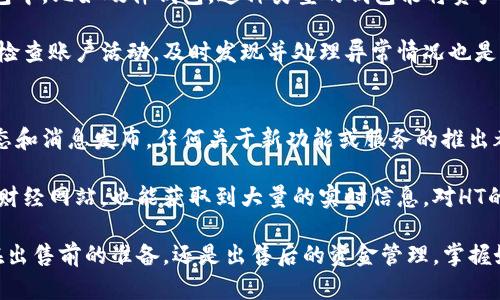 tittle如何快速安全地出售TP钱包中的HT资产/tittle
TP钱包, HT资产, 加密货币, 数字资产/guanjianci

1. 了解TP钱包和HT资产
在深入探讨如何出售TP钱包中的HT资产之前，我们首先来了解一下什么是TP钱包和HT资产。TP钱包是一款流行的加密货币钱包，支持多种区块链和数字资产的存储和管理。而HT资产是火币交易所发行的代币，代表着平台的价值和用户的信任。

TP钱包不仅可以帮助用户保护他们的加密货币资产，还支持便捷的资产交易功能。HT作为火币平台的重要代币，具有投资和交易的重要性。理解这些背景知识，能帮助用户更好地进行资产出售与管理。

2. 确定出售HT资产的时机
出售HT资产之前，选择合适的时机至关重要。在数字货币市场，价格波动频繁，人们通常会选择在价格上涨时出售，以实现更好的收益。可以关注市场的动态，比如行业新闻、技术更新以及市场趋势，这些都会影响HT的价格。

同时，可以利用一些专业的金融工具和应用来监控HT的最新价格动向和市场情绪。例如，使用加密货币行情应用可以及时获得实时资讯，帮助你做出明智的决策。

3. 使用TP钱包进行HT资产的销售
出售HT资产的过程相对简单，下面是几个步骤：

ul
li**打开TP钱包**：确保你的TP钱包是最新版本，以便使用其最新的功能。/li
li**选择HT资产**：在资产列表中找到HT代币，并点击进入。/li
li**选择出售选项**：找到出售或交易的选项，这通常位于资产的详细页面。/li
li**设置出售价格和数量**：根据市场行情设置合适的出售价格和希望出售的数量。/li
li**确认交易**：仔细检查所有的交易信息，确认没有错误后进行提交。/li
/ul

一旦交易完成，HT资产将会被转到买方的钱包，而相应的法币或其他数字资产会存入你的TP钱包中。

4. 选择合适的交易平台
在出售HT资产时，选择一个安全可靠的交易平台非常重要。比较知名的交易平台如火币、币安等，它们提供了多种交易对、良好的用户体验和高效的客服系统。

在选择平台时，可以考虑以下几个方面：
ul
li**安全性**：确保平台有良好的安全记录，同时支持双重认证等安全措施。/li
li**交易费用**：不同平台的交易费用差异大，选择适合自己的最低费用的平台。/li
li**用户评价**：查看其他用户的反馈和评论，了解交易平台的实际表现。/li
li**流动性**：选择流动性高的平台，可以确保能够快速以满意的价格完成交易。/li
/ul

5. 注意卖出时的税务问题
许多国家对加密货币的买卖都有相关的税务规定。在进行HT出售之前，了解自己的税务义务是非常重要的。根据当地的法律，你可能需要为出售所获得的利润报税。

建议保持良好的交易记录，以备将来财务审计或者税务申报之用。可以咨询专业的税务顾问，帮助你处理与加密货币交易相关的税务问题，从而避免因不知情而产生的困扰。

6. 保持对市场的持续关注
出售HT后，仍然需要保持对市场的关注。市场是动态的，新的机会与挑战时刻出现。你需要时常监控市场产品，判断是否再次买入或出售资产。

建立适合自己的交易计划，并定期评估资产配置，以确保能够在波动的市场中占得先机。像任何其他投资一样，做好充分的准备和持续的学习将为你的加密货币投资带来更多的成功。

7. 未来趋势与HT的潜在价值
随着区块链技术和加密货币的进一步发展，HT的价值及其在市场中的地位可能会发生变化。跟踪产业动态、技术革新和政策变化将有助于你更好地评估HT资产的未来潜力。

进行主动的研究和分析，参加相关行业的会议、研讨会甚至线上课程，这能帮助你保持在加密货币领域的竞争优势。相信在这个快速变化的环境中，你一定能找到属于自己的机会。

相关问题探讨

问题1：出售HT资产后如何保护资金安全？
出售HT后，资金的安全性是每个投资者都非常关心的问题。首先，推荐将资金存放在安全性高的钱包中，比如硬件钱包，这种类型的钱包能将资产离线保存，从而降低被黑客攻击的风险。

其次，使用具有双重验证功能的交易平台，这可以在登陆和资金转出时增加额外的保护。此外，定期检查账户活动，及时发现并处理异常情况也是保护资金安全的重要做法。

问题2：如何了解HT未来的发展走势？
想要了解HT未来的发展走势，可以从多个方面进行分析。首先，应该密切关注火币交易所的运营动态和消息发布，任何关于新功能或服务的推出都会对HT的价值产生影响。

同时，可以加入一些加密货币讨论群组，与其他投资者交流和分享见解。通过社交媒体、新闻平台和财经网站，也能获取到大量的实时信息，对HT的未来发展有更全面的了解。

通过以上的内容，相信你对如何在TP钱包中出售HT资产有了更深入的理解和全面的指导。不论是在出售前的准备，还是出售后的资金管理，掌握好这些原则与技巧，将有助于你在加密货币的市场中立于不败之地。