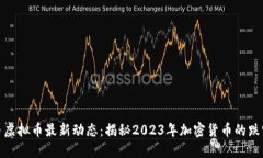 比特币虚拟币最新动态：
